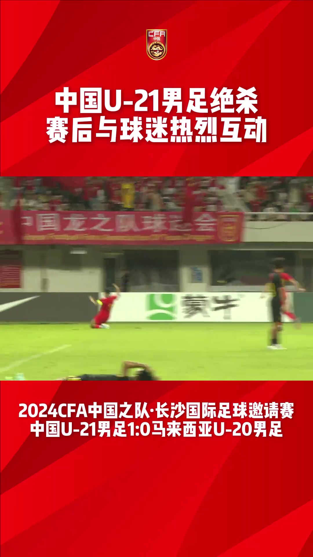 U21国足赛后与现场球迷热情互动，全场齐唱《歌唱祖国》