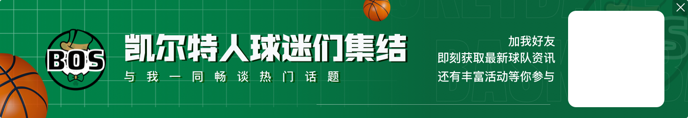 哈斯勒姆：绿军4年窗口期内能夺2冠 健康的热火想要和他们竞争